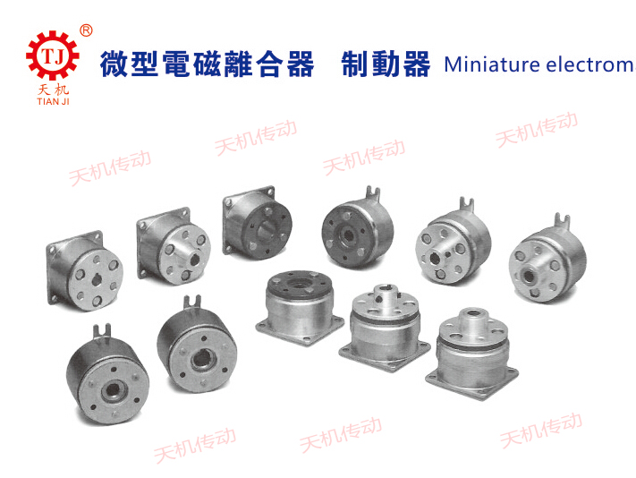 电磁离合器 电磁离合器
